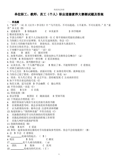 单位职工、教师、员工(个人)职业道德素养大赛测试题及答案