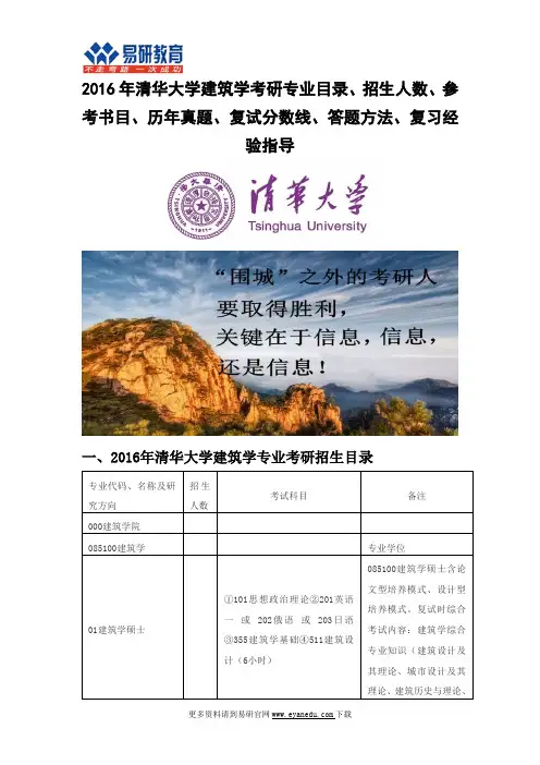 2016年清华大学建筑学(专业学位)考研专业目录招生人数参考书目历年真题复试分数线答题方法