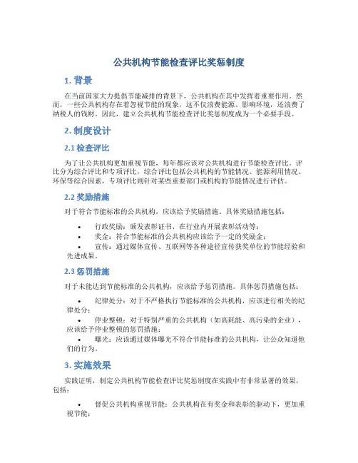 公共机构节能检查评比奖惩制度