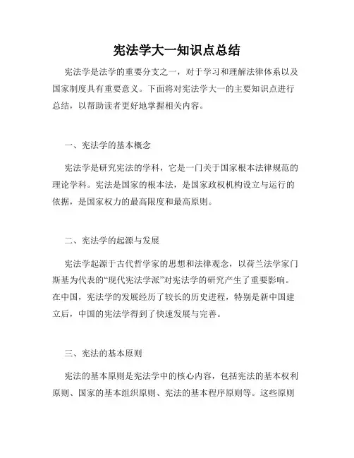 宪法学大一知识点总结