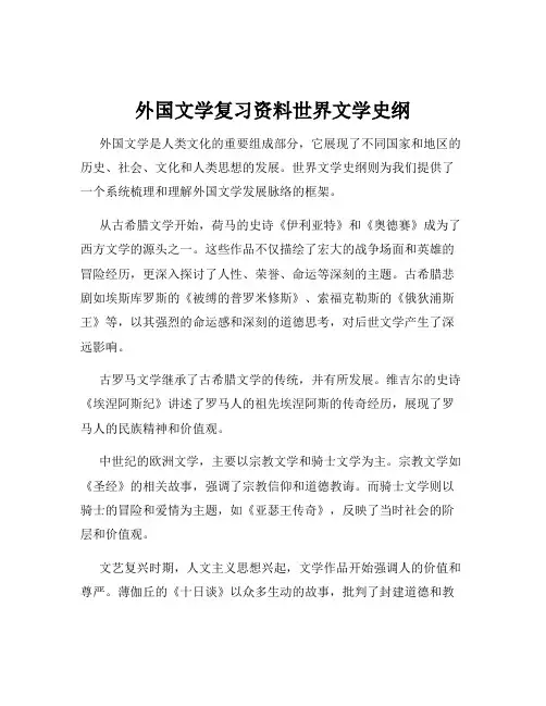 外国文学复习资料世界文学史纲