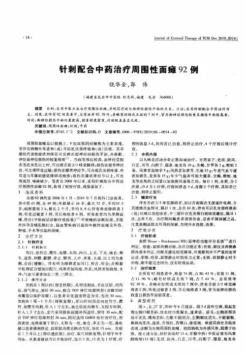 针刺配合中药治疗周围性面瘫92例