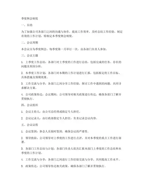 季度例会制度模板