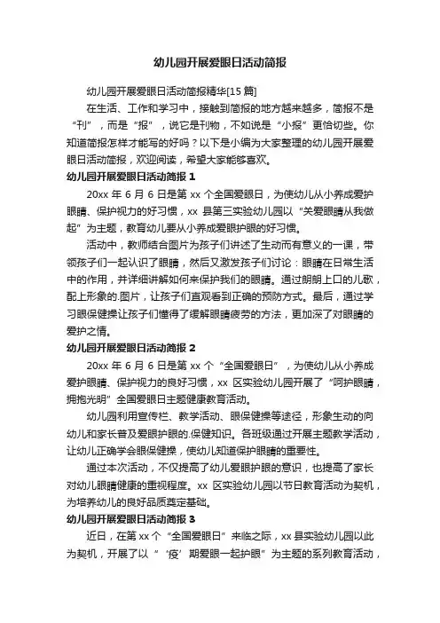 幼儿园开展爱眼日活动简报