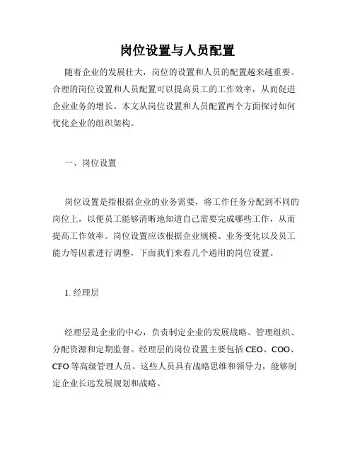 岗位设置与人员配置