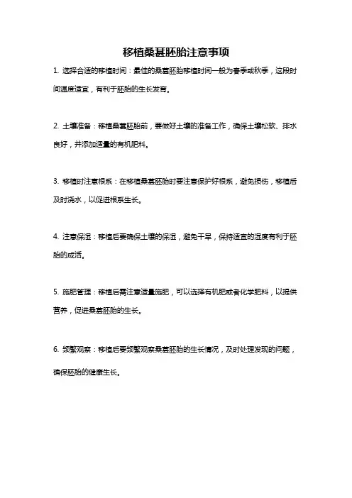 移植桑葚胚胎注意事项