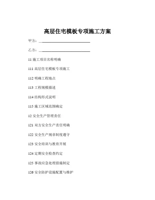 高层住宅模板专项施工方案