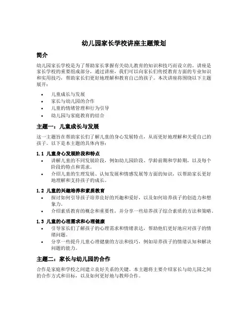 幼儿园家长学校讲座主题策划