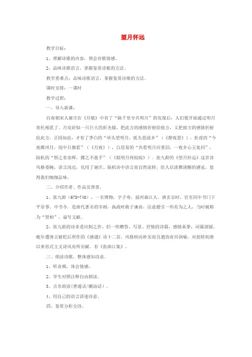 高中语文第一单元4即景抒情诗四首望月怀远教案2粤教版选修《唐诗宋词元散曲选读》