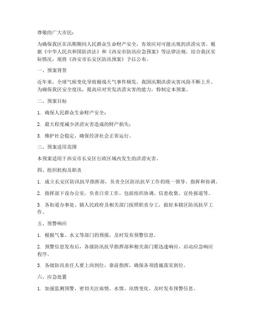 长安区防汛预案公告发布
