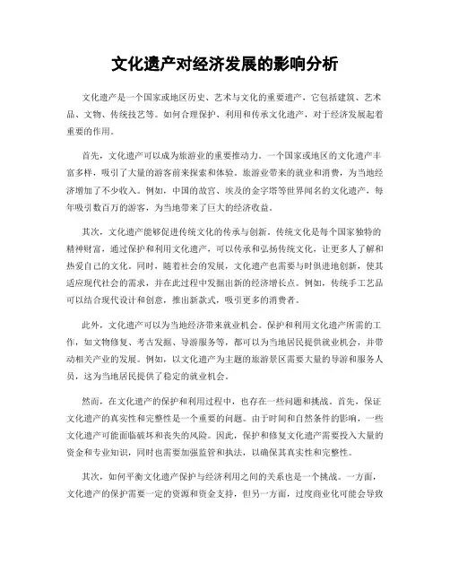 文化遗产对经济发展的影响分析