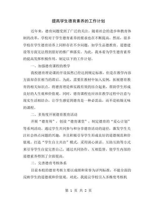 提高学生德育素养的工作计划