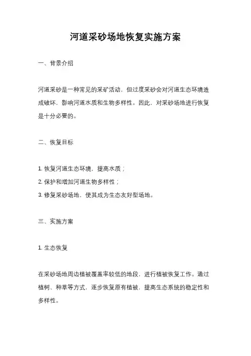 河道采砂场地恢复实施方案