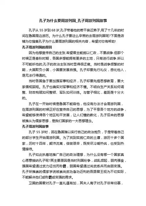 孔子为什么要周游列国_孔子周游列国故事