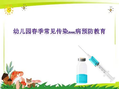 幼儿园春季常见传染病预防教育ppt大全