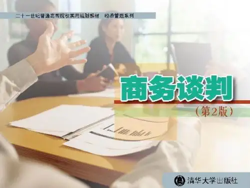 商务谈判第2章-PPT课件
