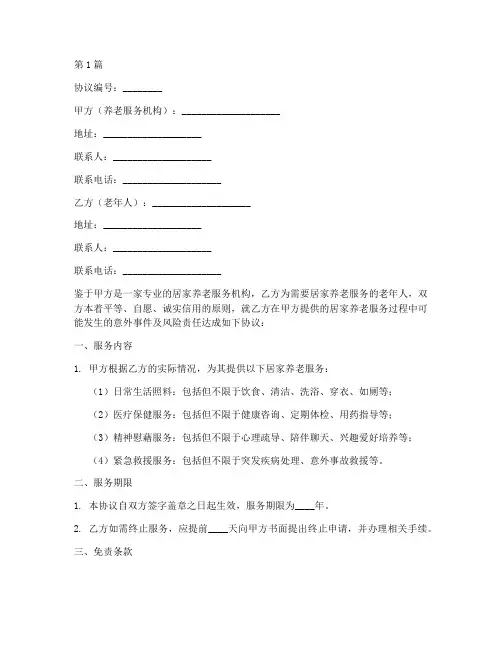 居家养老免责协议书范本(3篇)