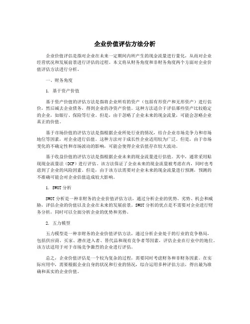 企业价值评估方法分析