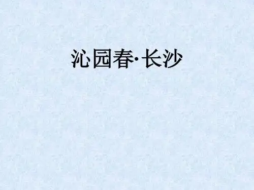 人教版高一语文必修一第一单元第1课《沁园春 长沙》PPT课件