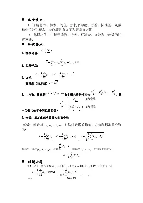 总体、样本、均值、加权平均数、方差、标准差、众数和中位数知识要点整理