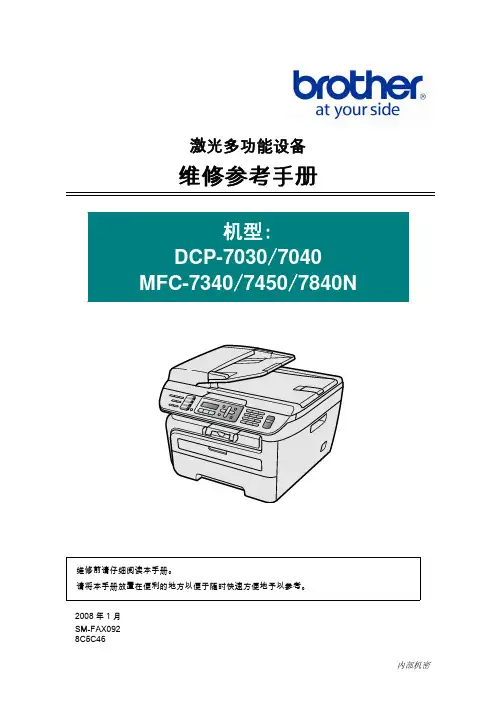 DCP7030-7040-MFC7340-7450-7840N参考手册(维修站)