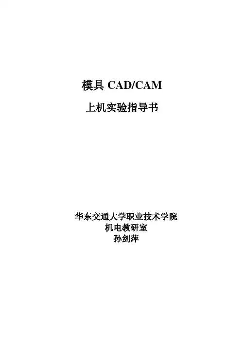 模具CADCAM实验指导书(2011孙X)