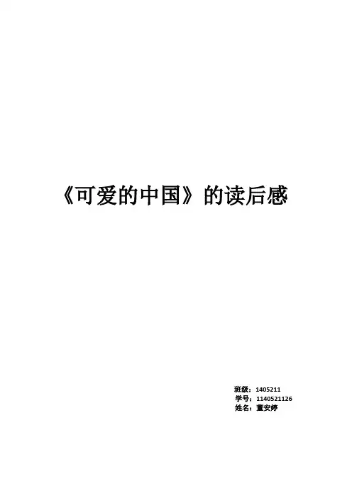 可爱的中国读后感