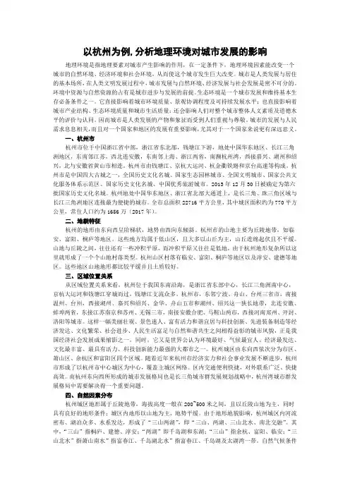 以杭州为例,分析地理环境对城市发展的影响