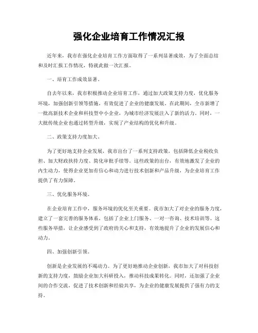 强化企业培育工作情况汇报
