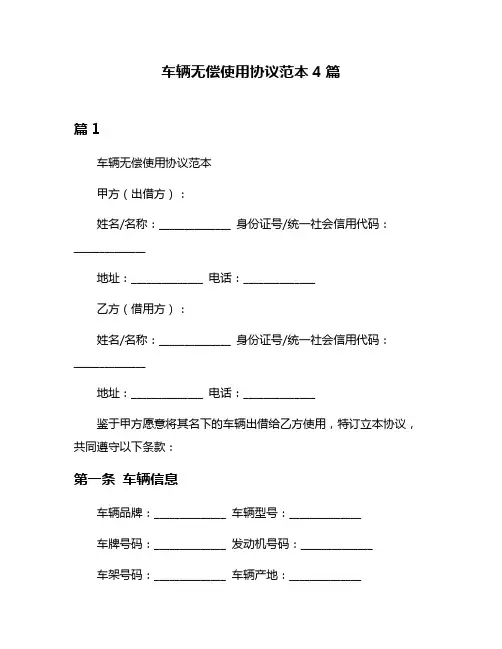 车辆无偿使用协议范本4篇