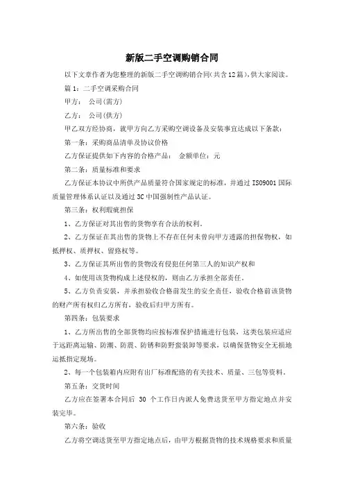 新版二手空调购销合同
