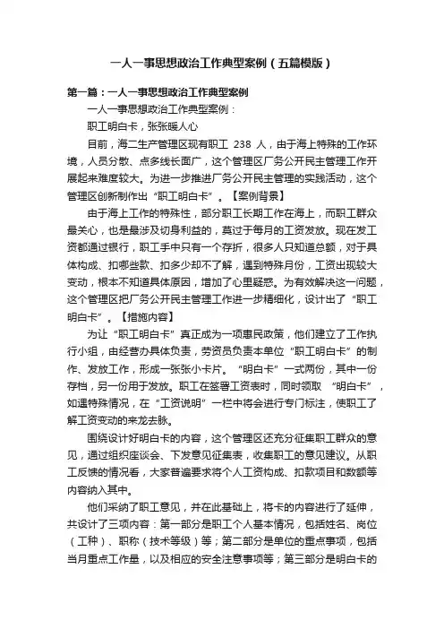 一人一事思想政治工作典型案例（五篇模版）