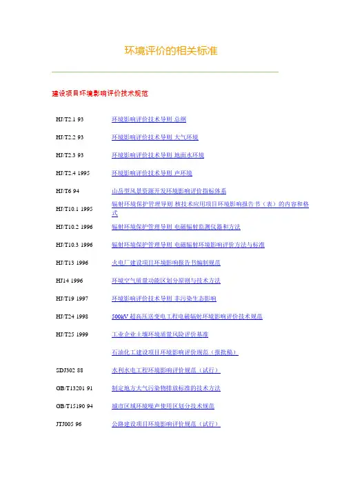 环境评价的相关标准