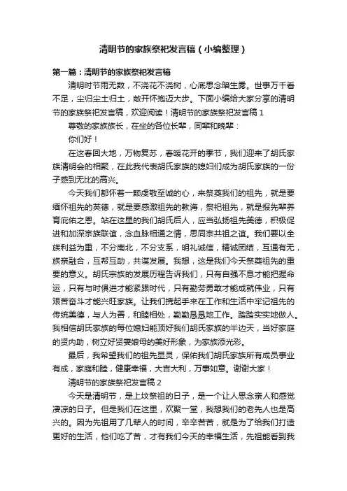 清明节的家族祭祀发言稿（小编整理）