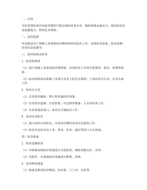 铁路工务系统防洪预案