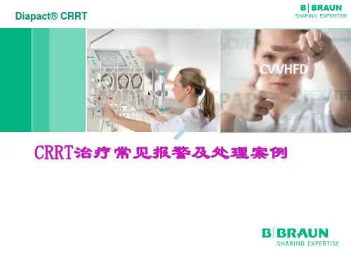 贝朗CRRT治疗常见报警案例分析