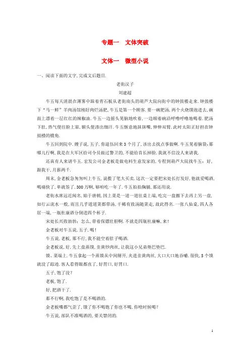 全国版2019版高考语文一轮复习精选提分专练第三练文学类文本阅读_小说类阅读专题一文本突破文体一微型小说