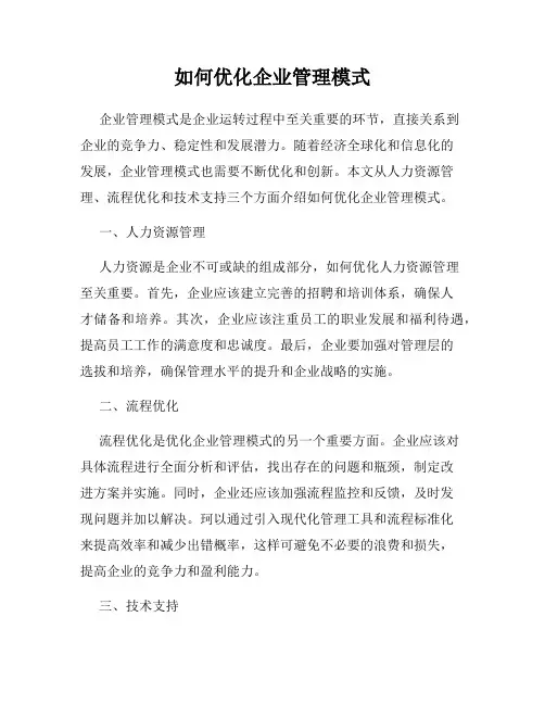 如何优化企业管理模式