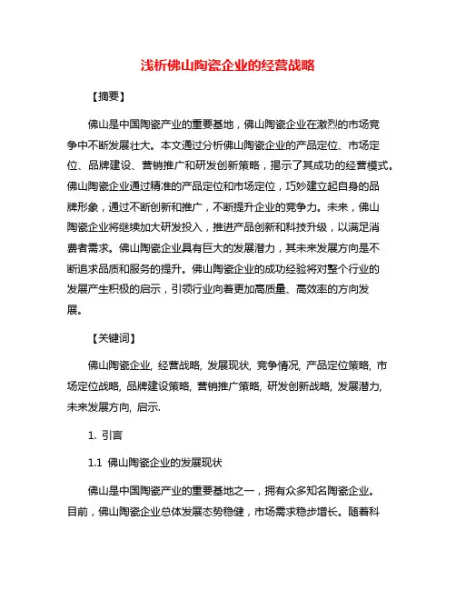 浅析佛山陶瓷企业的经营战略