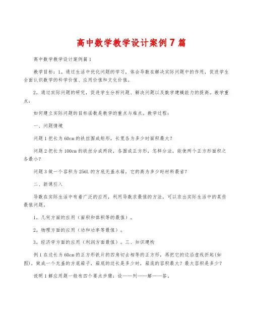 高中数学教学设计案例7篇