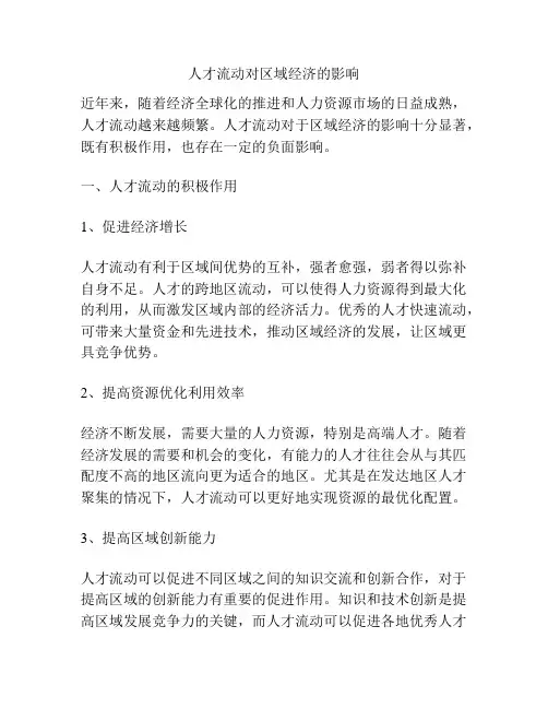 人才流动对区域经济的影响