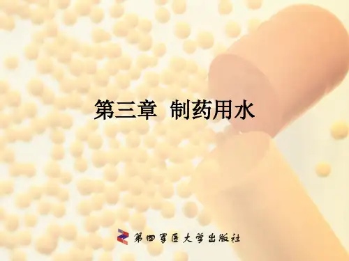 第一节制药用水概述