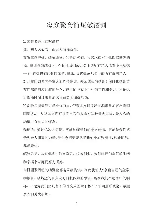 家庭聚会简短敬酒词