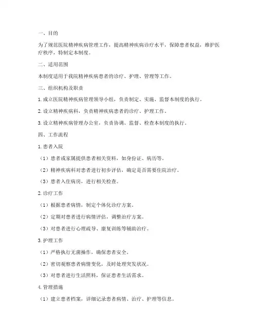 医院精神疾病管理制度