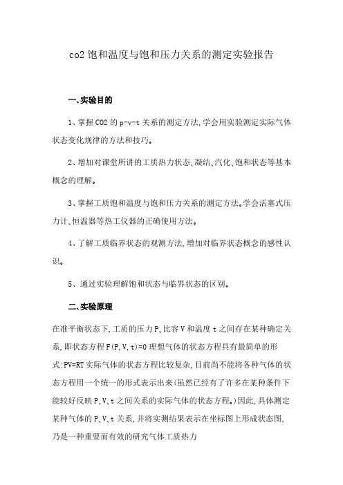 co2饱和温度与饱和压力关系的测定实验报告