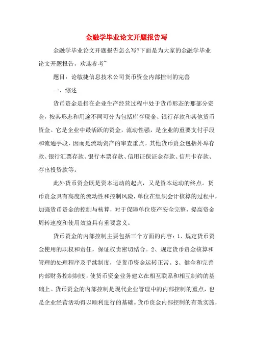 2020年金融学毕业论文开题报告写