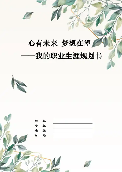 12页5400字环境监测技术专业职业生涯规划