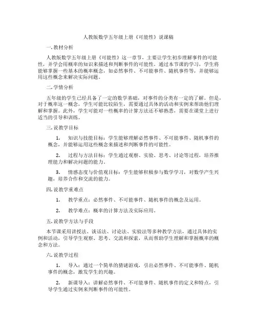 人教版数学五年级上册《可能性》说课稿