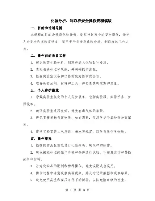 化验分析、制取样安全操作规程模版