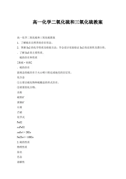 高一化学二氧化硫和三氧化硫教案